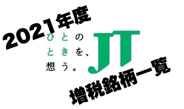 21年度 Jtのたばこ値上げ 増税 銘柄一覧 アメスピ セブンスターは600円台突入 タバコマニア