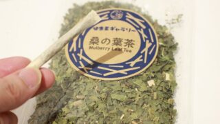 桑の葉茶タバコ